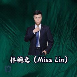 林婉之（Miss Lin）