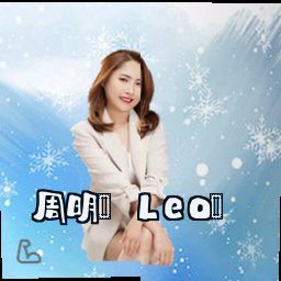 周明（Leo）